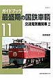 ガイドブック　最盛期の国鉄車輌　交流電気機関車2(11)