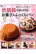 炊飯器ではじめてのお菓子＆ふっくらパン　簡単で、おいしくて、楽しい！