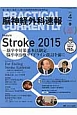 脳神経外科速報　25－4　2015．4　特集：Stroke　2015－脳卒中対策基本法制定，脳卒中治療ガイドライン改訂を前に