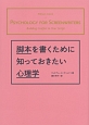 脚本を書くために知っておきたい心理学