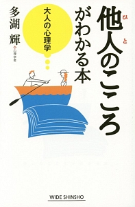 他人 ひと のこころがわかる本 大人の心理学 多湖輝 本 漫画やdvd Cd ゲーム アニメをtポイントで通販 Tsutaya オンラインショッピング