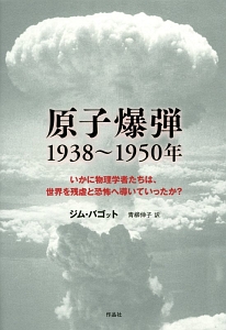 原子爆弾 1938～1950