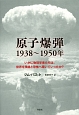 原子爆弾　1938〜1950