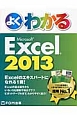 よくわかるMicrosoft　Excel　2013