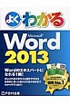 よくわかるMicrosoft　Word　2013