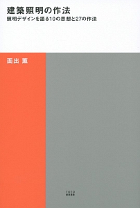 建築照明の作法