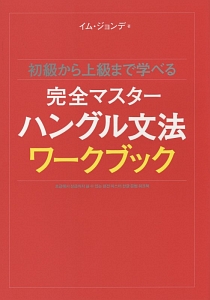 完全マスター　ハングル文法ワークブック