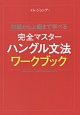 完全マスター　ハングル文法ワークブック