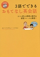 3語でできるおもてなし英会話　CD付