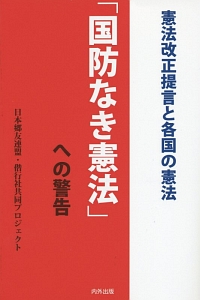 「国防なき憲法」への警告