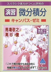 スバラシク実力がつくと評判の演習・微分積分■キャンパス・ゼミ■<改訂2>