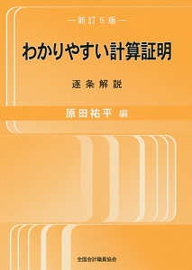 わかりやすい計算証明＜新訂５版＞