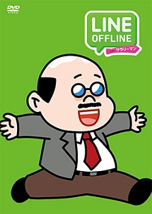 LINE　OFFLINE　サラリーマン　＜ポンヌスポンヌ＞