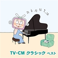 ＴＶ－ＣＭ　クラシック　ベスト