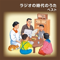 ラジオの時代のうた