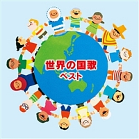 世界の国歌 ベスト