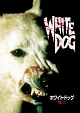 ホワイト・ドッグ〜魔犬