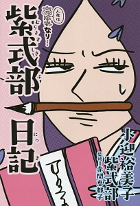 人生はあはれなり 紫式部日記 小迎裕美子の小説 Tsutaya ツタヤ