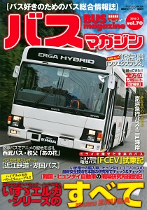 ＢＵＳ　ｍａｇａｚｉｎｅ　いすゞエルガ・シリーズのすべて