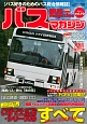 BUS　magazine　いすゞエルガ・シリーズのすべて(70)