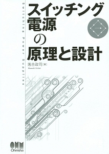 スイッチング電源の原理と設計