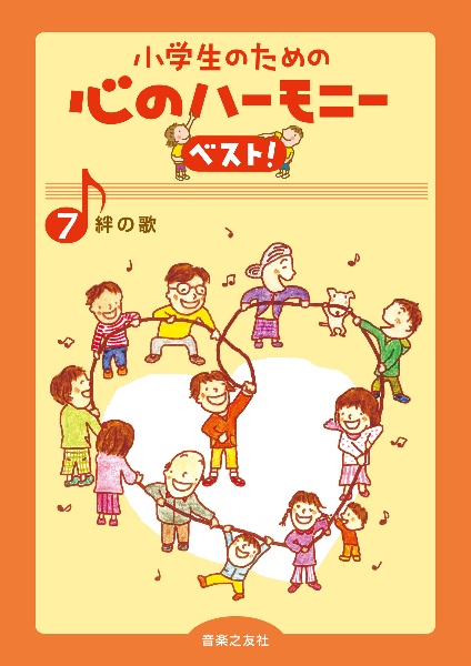 小学生のための心のハーモニーベスト！　絆の歌