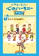 小学生のための心のハーモニーベスト！　たのしい音楽会の歌2(9)