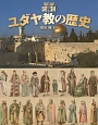 図説・ユダヤ教の歴史