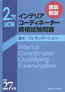 徹底解説　２次試験　インテリアコーディネーター資格試験問題　論文・プレゼンテーション　平成２７年