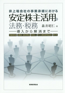 非上場会社の事業承継における安定株主活用の法務・税務