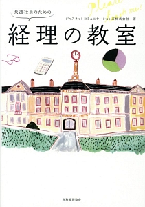 派遣社員のための経理の教室