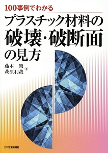 100事例でわかる プラスチック材料の破壊・破断面の見方