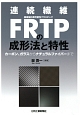 連続繊維FRTPの成形法と特性