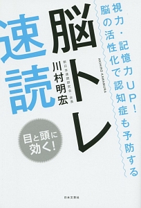 脳トレ速読 目と頭に効く!