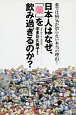 日本人はなぜ、「薬」を飲み過ぎるのか？