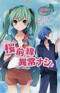 桜前線異常ナシ 初音ミクポケット<図書館版>