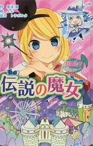 伝説の魔女 初音ミクポケット<図書館版>