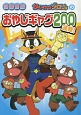 かいけつゾロリのおやじギャグ200連発！＜図書館版＞