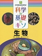 これならわかる！　科学の基礎のキソ　生物