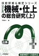 機械・仕上の総合研究＜改訂版＞（上）