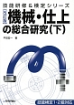 機械・仕上の総合研究＜改訂版＞（下）