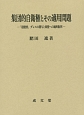 集団的自衛権とその適用問題