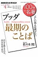 100分de名著　2015．4　ブッダ　最期のことば