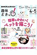 ＮＨＫ趣味どきっ！　簡単＆かわいく　ペットを描こう！