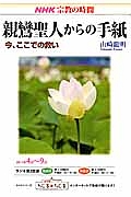 宗教の時間　親鸞聖人からの手紙　今、ここでの救い