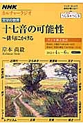 カルチャーラジオ　文学の世界　十七音の可能性　俳句にかける