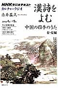 カルチャーラジオ　漢詩をよむ　中国の四季のうた　春・夏編