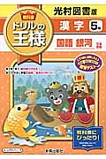 教科書ドリルの王様　漢字　５年＜改訂・光村図書版＞　平成２７年