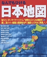 なんでもひける　日本地図　2015