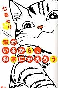 猫がいるから、お家にかえろう